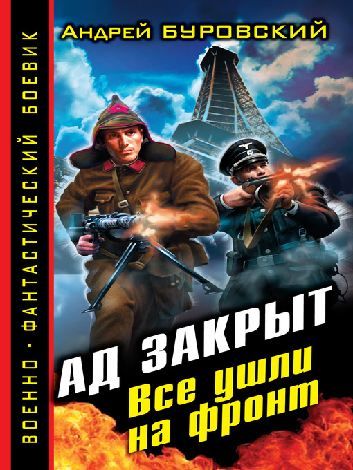 Title details for Ад закрыт. Все ушли на фронт by Андрей Михайлович Буровский - Available